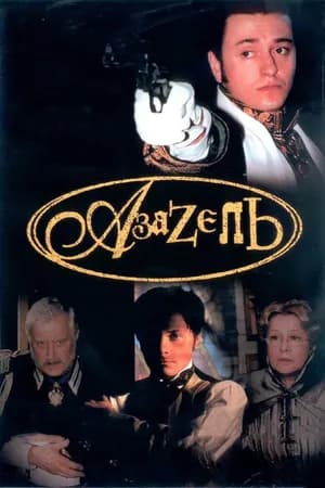 Постер к фильму Азазель 2002