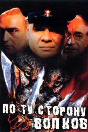 Постер к фильму По ту сторону волков 2002