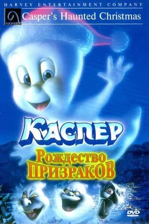 Постер к фильму Каспер: Рождество призраков 2000