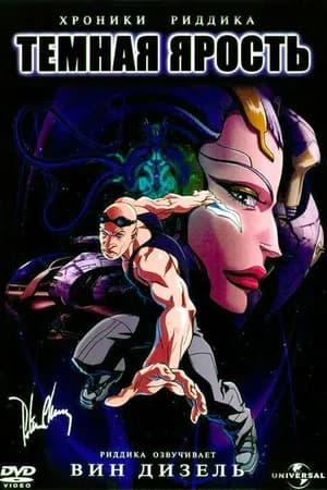 Постер к фильму Хроники Риддика: Темная ярость 2004