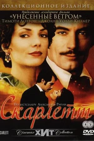 Постер к фильму Скарлетт 1994