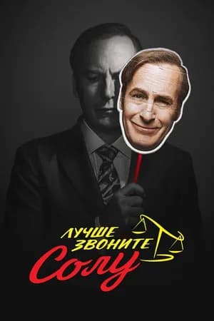 Постер к фильму Лучше звоните Солу 2015