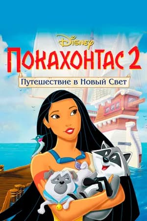 Постер к фильму Покахонтас 2: Путешествие в Новый Свет 1998