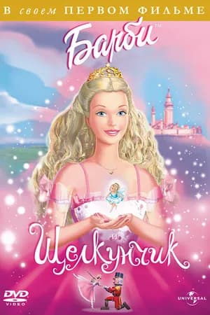 Постер к фильму Барби и Щелкунчик 2001