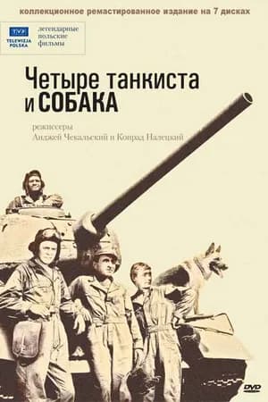 Постер к фильму Четыре танкиста и собака 1966