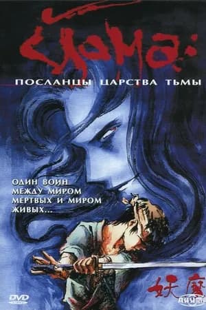 Постер к фильму Йома: Посланцы царства тьмы 1989