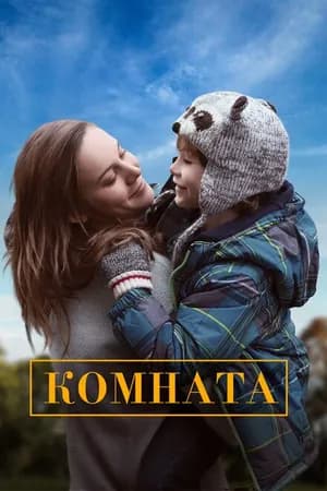 Постер к фильму Комната 2015
