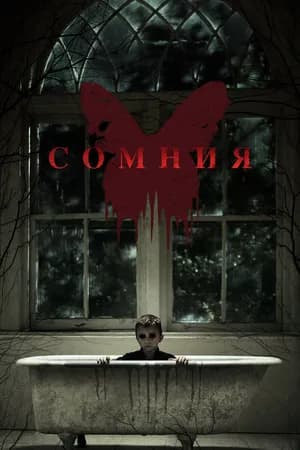 Постер к фильму Сомния 2014