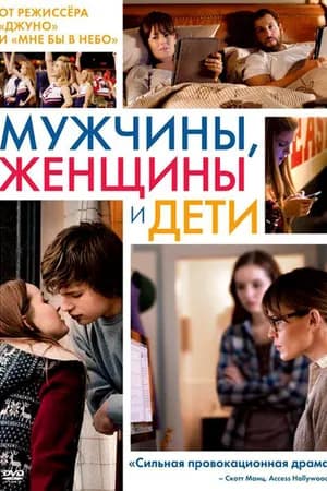 Постер к фильму Мужчины, женщины и дети 2014