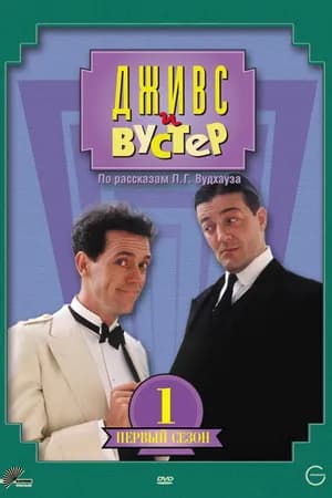 Постер к фильму Дживс и Вустер 1990