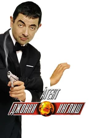 Постер к фильму Агент Джонни Инглиш 2003
