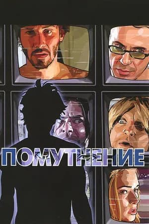 Постер к фильму Помутнение 2006