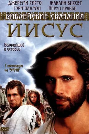 Постер к сериалу Иисус. Бог и человек 1999