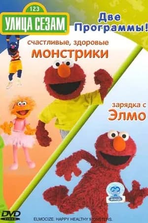 Постер к фильму Улица Сезам 1969