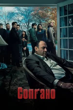 Постер к сериалу Сопрано 1999