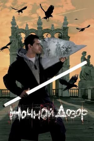 Постер к фильму Ночной дозор 2004