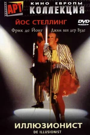 Постер к фильму Иллюзионист 1983