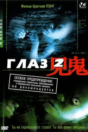 Постер к фильму Глаз 2 2004