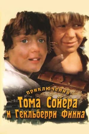 Постер к фильму Приключения Тома Сойера и Гекльберри Финна 1981
