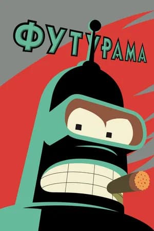 Постер к фильму Футурама 1999