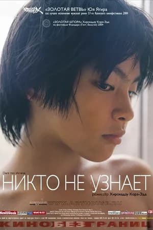 Постер к фильму Никто не узнает 2003