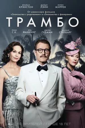 Постер к фильму Трамбо 2015