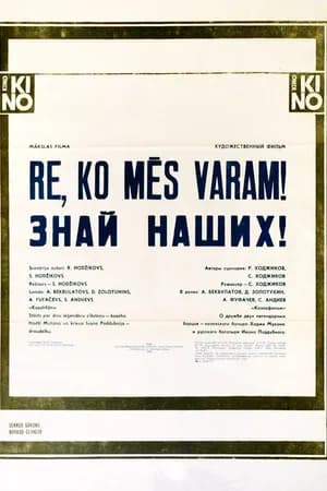 Постер к фильму Знай наших! 1985
