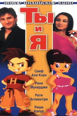 Постер к фильму Ты и я 2004