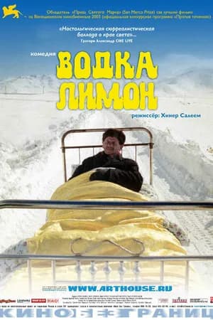Постер к фильму Водка Лимон 2003