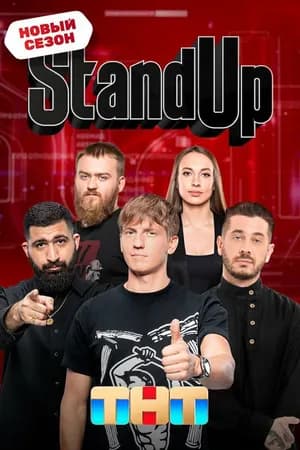 Постер к сериалу Stand Up 2013