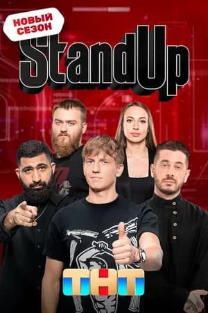 Постер к фильму Stand Up 2013