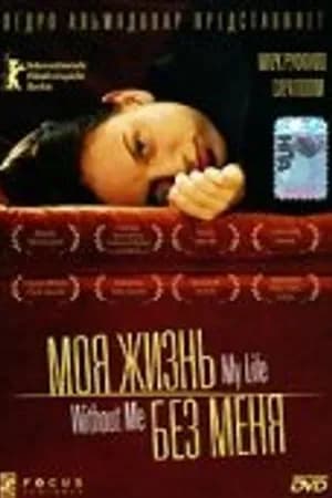 Постер к фильму Моя жизнь без меня 2002