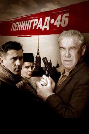 Постер к фильму Ленинград 46 2014