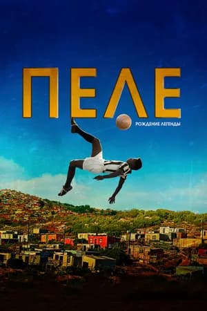 Постер к фильму Пеле: Рождение легенды 2015