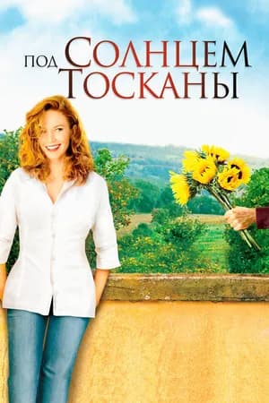 Постер к фильму Под солнцем Тосканы 2003