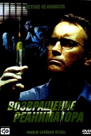 Постер к фильму Возвращение реаниматора 2003