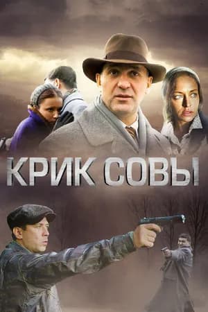 Постер к фильму Крик совы 2013
