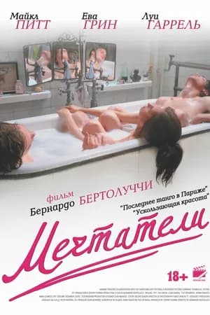 Постер к фильму Мечтатели 2003