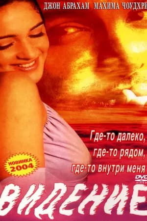 Постер к фильму Видение 2003