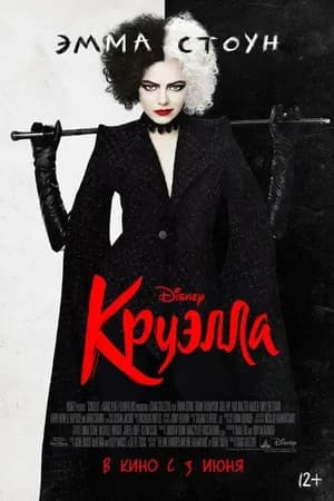 Постер к фильму Круэлла 2021