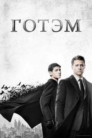 Постер к фильму Готэм 2014