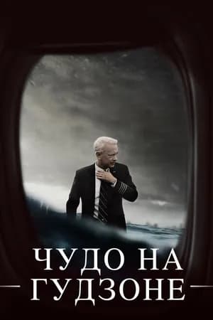 Постер к фильму Чудо на Гудзоне 2016