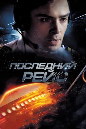 Постер к фильму Последний рейс 2014