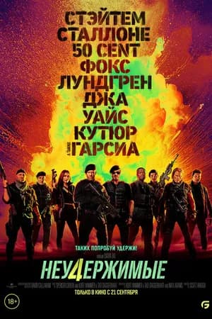 Постер к фильму Неудержимые 4 2022