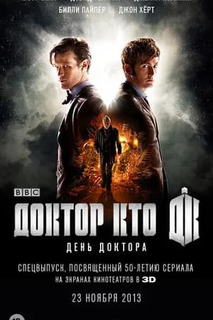 Постер к фильму День Доктора 2013