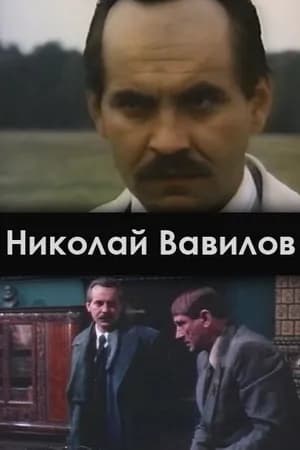 Постер к фильму Николай Вавилов 1990