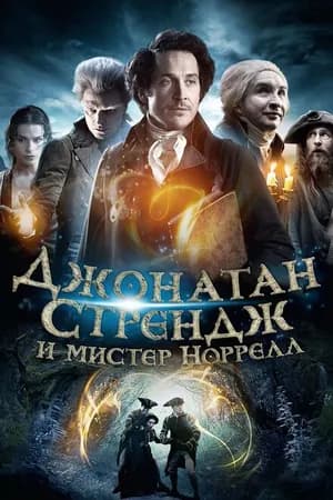 Постер к фильму Джонатан Стрендж и мистер Норрелл 2015