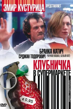 Постер к фильму Клубничка в супермаркете 2003