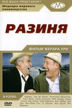 Постер к фильму Разиня 1965