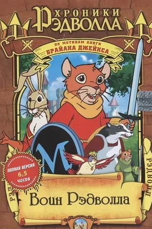 Постер к сериалу Рэдволл 1999